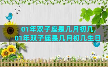 01年双子座是几月初几,01年双子座是几月初几生日