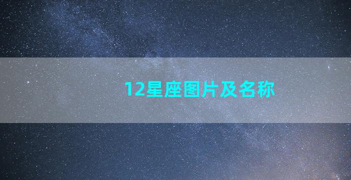 12星座图片及名称