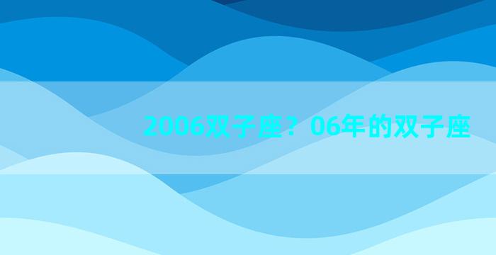 2006双子座？06年的双子座