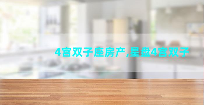 4宫双子座房产,星盘4宫双子