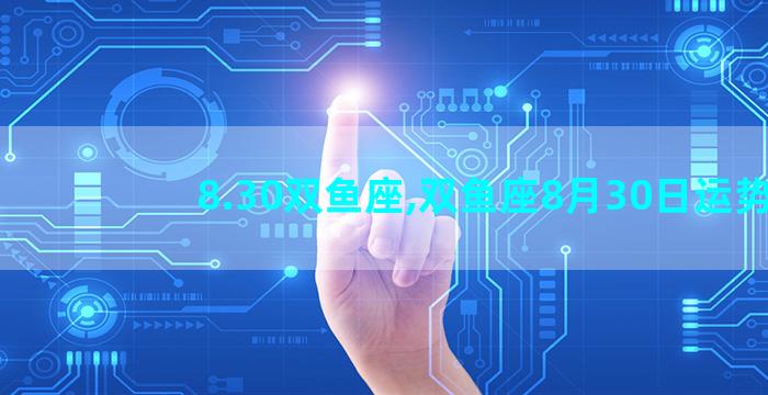 8.30双鱼座,双鱼座8月30日运势