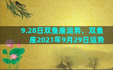 9.28日双鱼座运势，双鱼座2021年9月29日运势