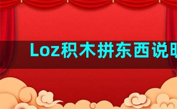 Loz积木拼东西说明书