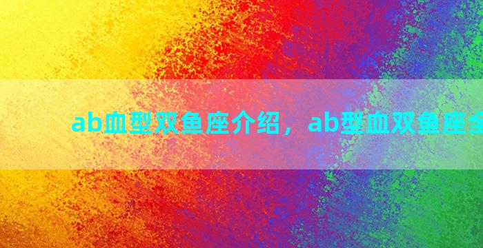 ab血型双鱼座介绍，ab型血双鱼座全面分析