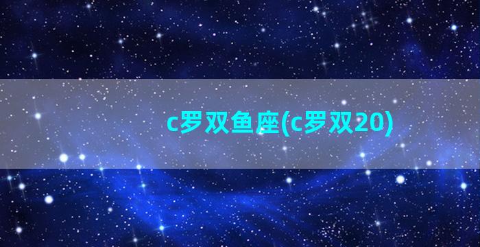 c罗双鱼座(c罗双20)