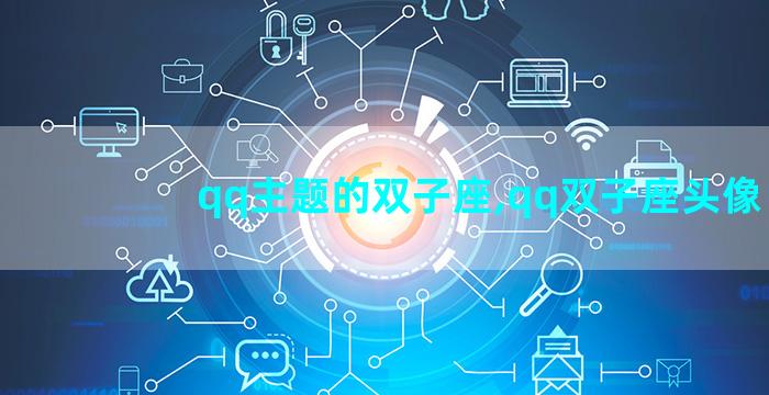 qq主题的双子座,qq双子座头像