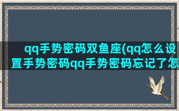 qq手势密码双鱼座(qq怎么设置手势密码qq手势密码忘记了怎么办)