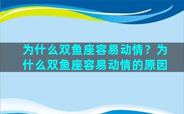 为什么双鱼座容易动情？为什么双鱼座容易动情的原因