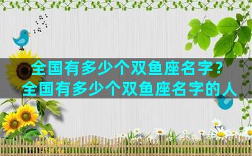 全国有多少个双鱼座名字？全国有多少个双鱼座名字的人