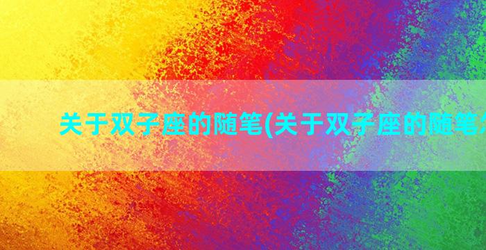 关于双子座的随笔(关于双子座的随笔怎么写)