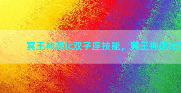 冥王神话lc双子座技能，冥王神话lc双子神