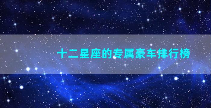 十二星座的专属豪车排行榜