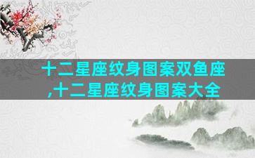 十二星座纹身图案双鱼座,十二星座纹身图案大全
