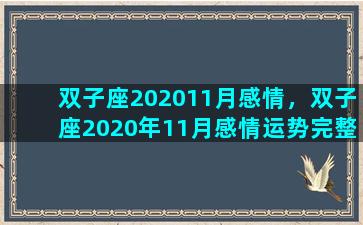 双子座202011月感情，双子座2020年11月感情运势完整版