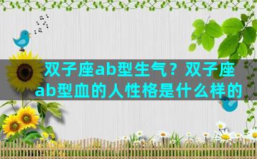 双子座ab型生气？双子座ab型血的人性格是什么样的