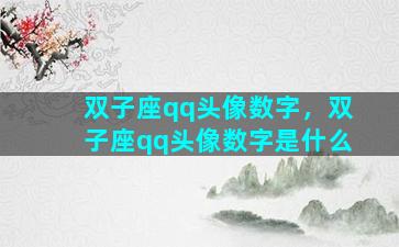 双子座qq头像数字，双子座qq头像数字是什么