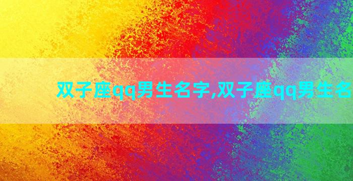 双子座qq男生名字,双子座qq男生名字英文