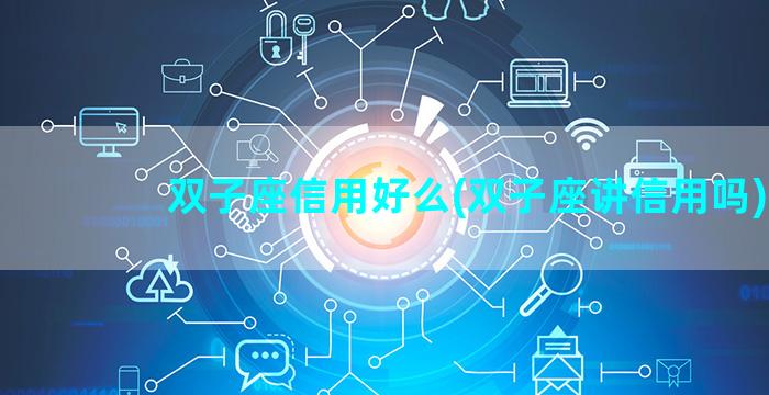 双子座信用好么(双子座讲信用吗)