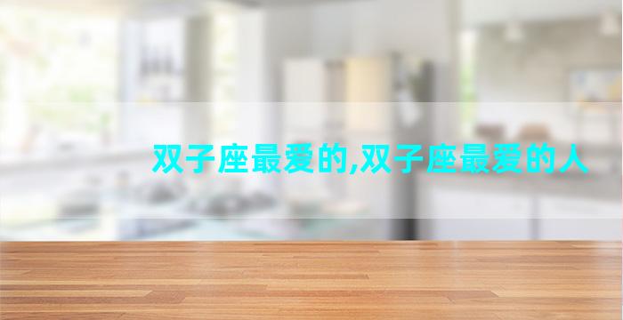双子座最爱的,双子座最爱的人
