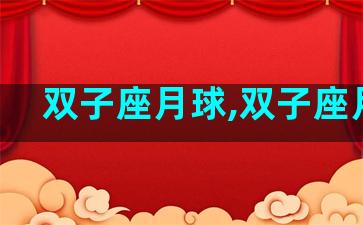 双子座月球,双子座月亮