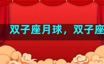 双子座月球，双子座月亮