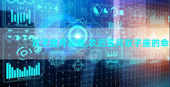 双子座月运程,农历五月双子座的命运