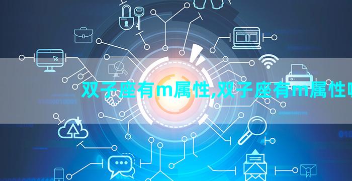 双子座有m属性,双子座有m属性嘛