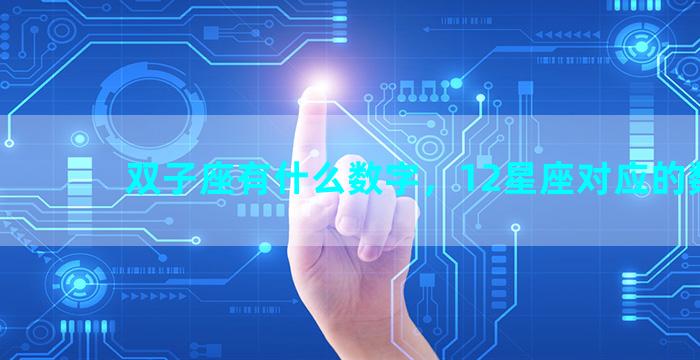 双子座有什么数字，12星座对应的数字