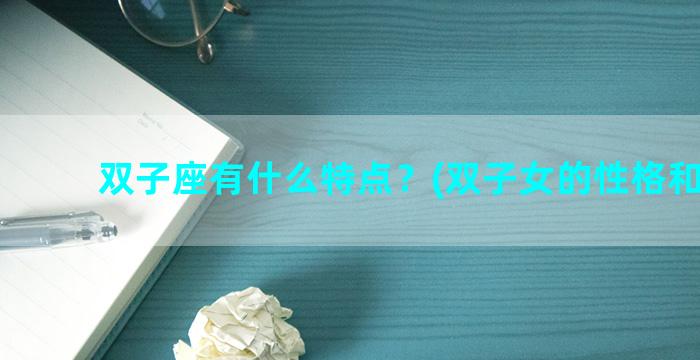 双子座有什么特点？(双子女的性格和脾气)