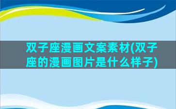 双子座漫画文案素材(双子座的漫画图片是什么样子)