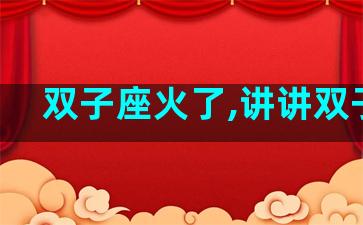 双子座火了,讲讲双子座