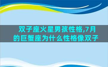 双子座火星男孩性格,7月的巨蟹座为什么性格像双子