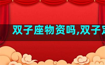 双子座物资吗,双子定理