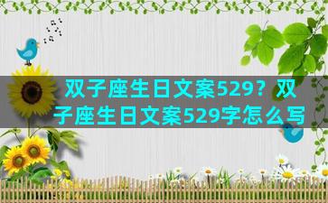 双子座生日文案529？双子座生日文案529字怎么写