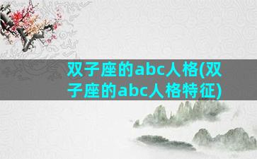 双子座的abc人格(双子座的abc人格特征)