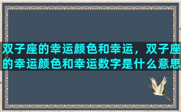 双子座的幸运颜色和幸运，双子座的幸运颜色和幸运数字是什么意思