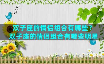 双子座的情侣组合有哪些？双子座的情侣组合有哪些明星