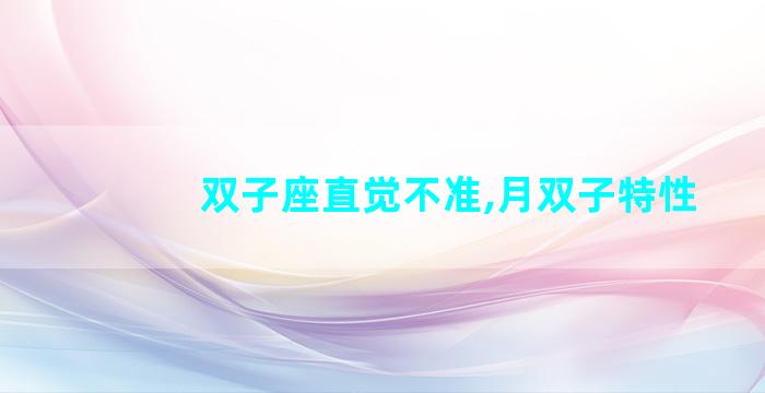 双子座直觉不准,月双子特性