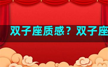 双子座质感？双子座气质