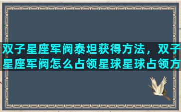 双子星座军阀泰坦获得方法，双子星座军阀怎么占领星球星球占领方法介绍