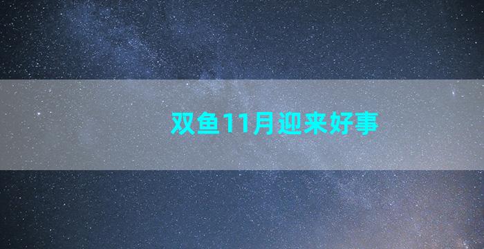 双鱼11月迎来好事