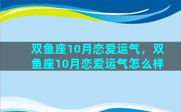 双鱼座10月恋爱运气，双鱼座10月恋爱运气怎么样