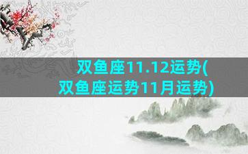 双鱼座11.12运势(双鱼座运势11月运势)