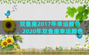 双鱼座2017年幸运颜色，2020年双鱼座幸运颜色