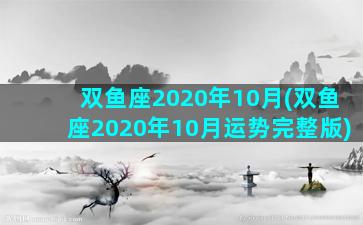 双鱼座2020年10月(双鱼座2020年10月运势完整版)