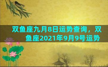 双鱼座九月8日运势查询，双鱼座2021年9月9号运势