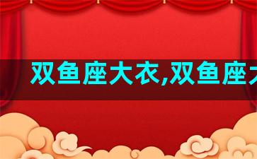 双鱼座大衣,双鱼座大号