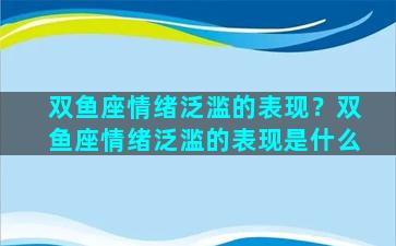 双鱼座情绪泛滥的表现？双鱼座情绪泛滥的表现是什么