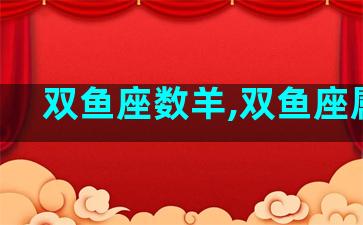 双鱼座数羊,双鱼座属羊