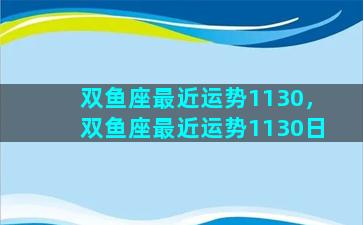 双鱼座最近运势1130，双鱼座最近运势1130日